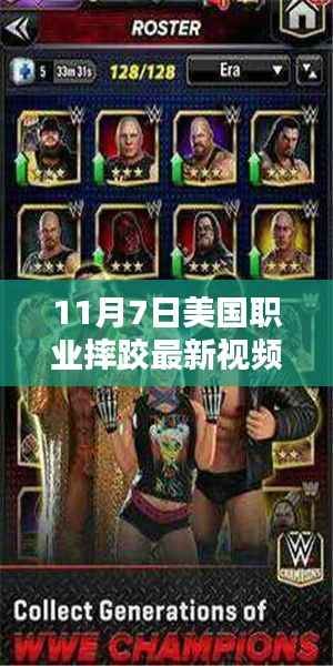11月7日美国职业摔跤最新视频，全面评测与介绍