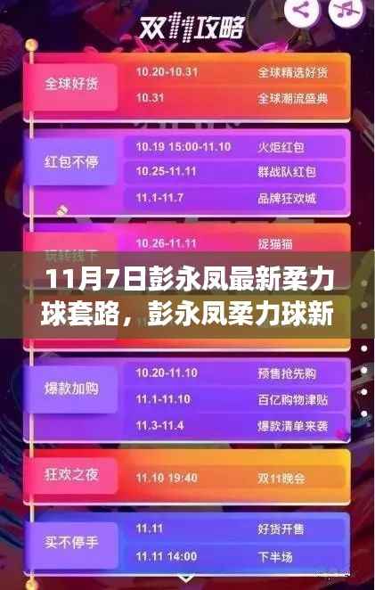 彭永凤柔力球新套路深度测评与介绍，11月7日最新展示