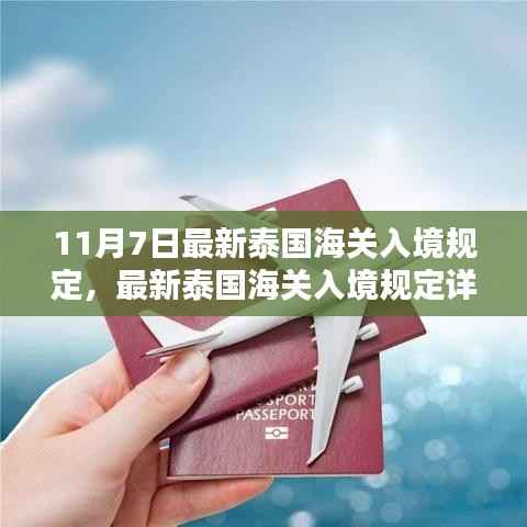 泰国海关最新入境规定详解，11月7日起入境泰国须知