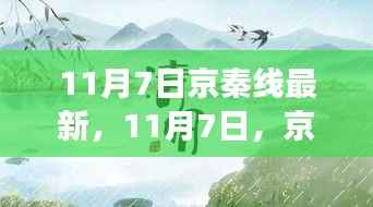 京秦线之旅，探寻自然诗意与心灵宁静的旅程（11月7日最新动态）