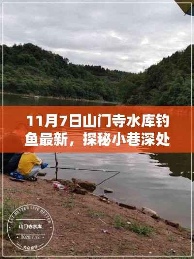 山门寺水库钓鱼新纪元，探秘垂钓秘境与隐藏特色小店