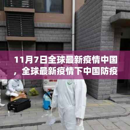 全球最新疫情下中国防疫指南，初学者与进阶用户必读（11月7日版）