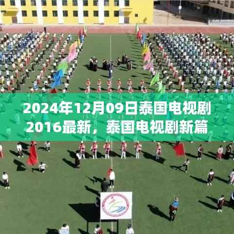 2024年12月09日泰国电视剧2016最新,泰国电视剧新篇章,从变化中学习,自信与成就感的诞生
