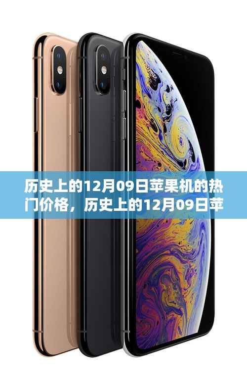 历史上的12月09日苹果机热门价格深度解析与评测介绍