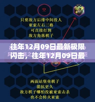 往年12月09日极限闪击攻略秘籍与亲身体验分享,全新玩法揭秘!