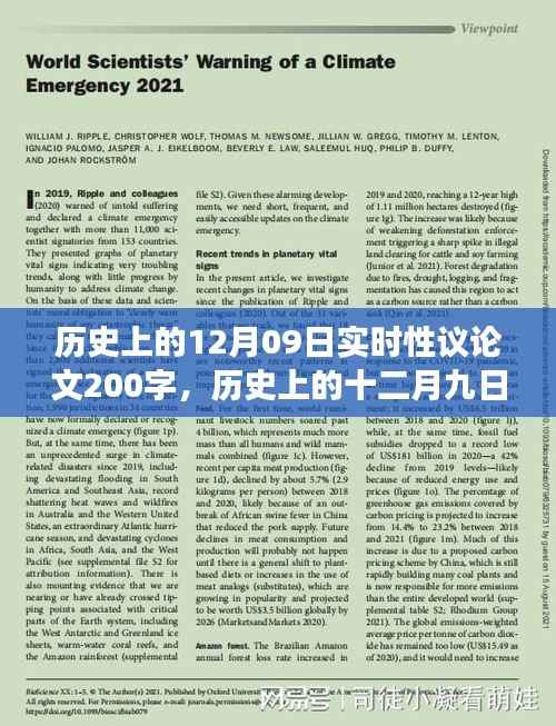 历史上的十二月九日重大事件及其深远影响实时性议论文探讨(200字)