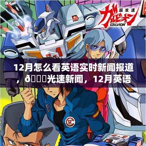 12月英语实时新闻报道的新时代体验,光速新闻带您领略时事风采