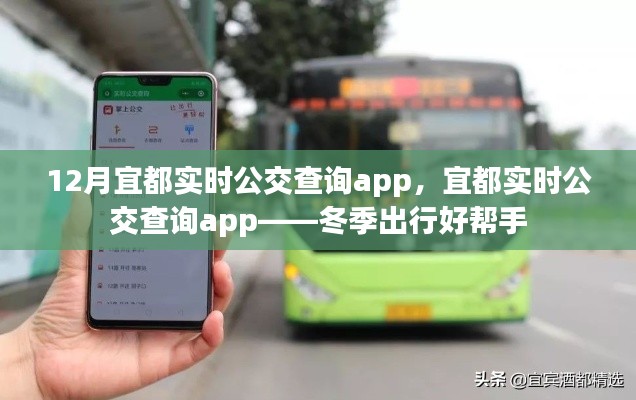 宜都实时公交查询app，冬季出行必备工具