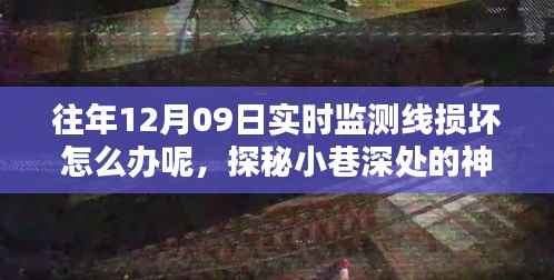 探秘维修店,如何应对实时监测线损坏的紧急状况?一篇文章带你了解解决方案!