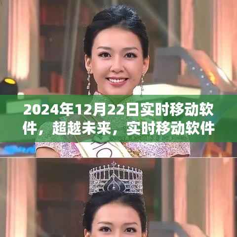 超越未来，实时移动软件的魔力时刻，激发自信与成就之火（2024年12月22日）