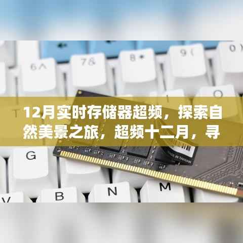 超频十二月，探索自然美景，寻找心灵的静谧与平和之旅