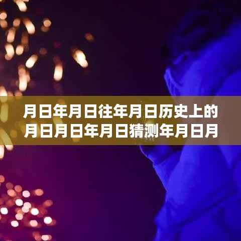 月日月年特效软件,历史背景、重大事件与实时下载影响力深度探讨