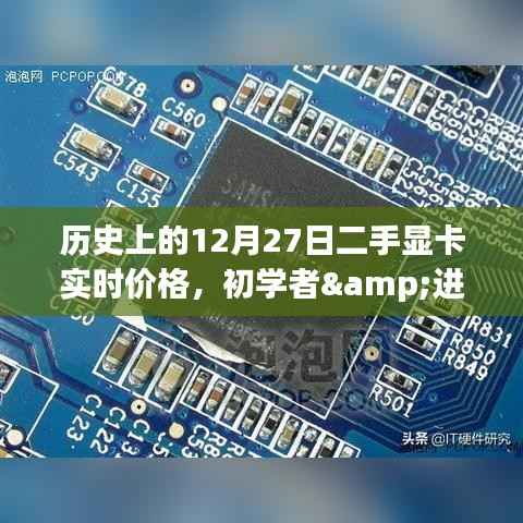 历史上的12月27日二手显卡实时价格概览,初学者与进阶用户购买指南