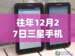 历年12月27日三星手机官网实时价格表揭秘,小巷深处的乐园探秘!