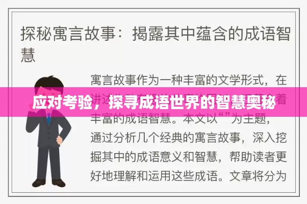 应对考验，探寻成语世界的智慧奥秘