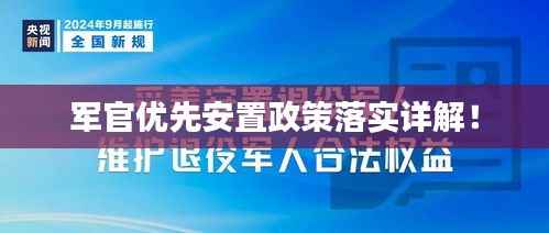 军官优先安置政策落实详解！