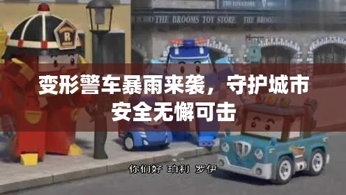 变形警车暴雨来袭,守护城市安全无懈可击