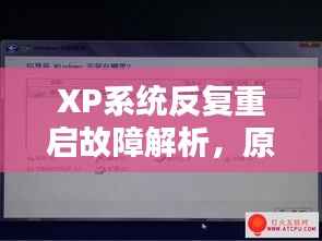 XP系统反复重启故障解析,原因与解决方案