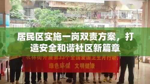 居民区实施一岗双责方案,打造安全和谐社区新篇章