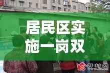 居民区实施一岗双责方案,打造安全和谐社区新篇章