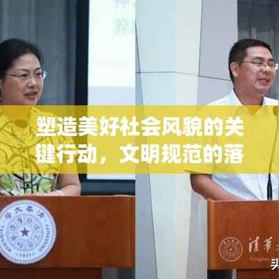 塑造美好社会风貌的关键行动,文明规范的落实实践