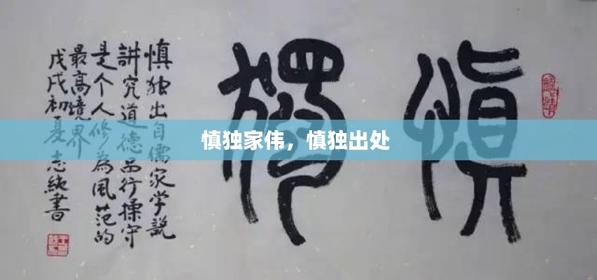 慎独家伟,慎独出处