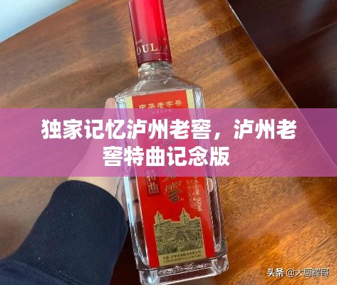 独家记忆泸州老窖,泸州老窖特曲记念版