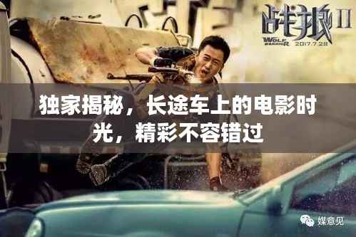 独家揭秘,长途车上的电影时光,精彩不容错过