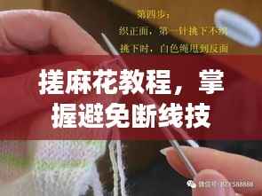 搓麻花教程,掌握避免断线技巧,轻松制作不断线的麻花