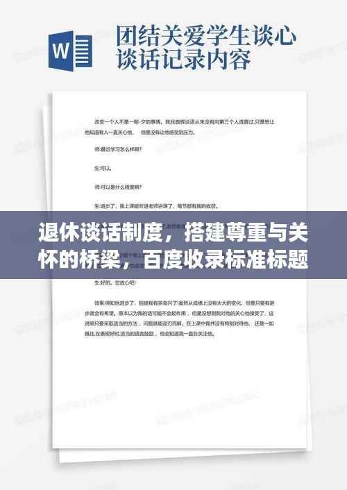 退休谈话制度,搭建尊重与关怀的桥梁,百度收录标准标题