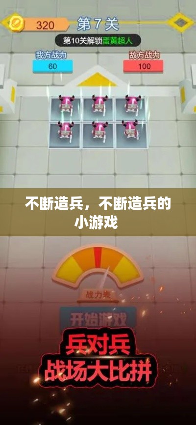 不断造兵,不断造兵的小游戏