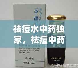 祛痘水中药独家,祛痘中药液