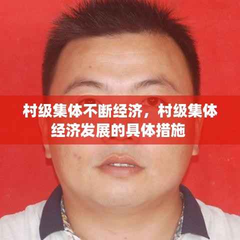 村级集体不断经济,村级集体经济发展的具体措施