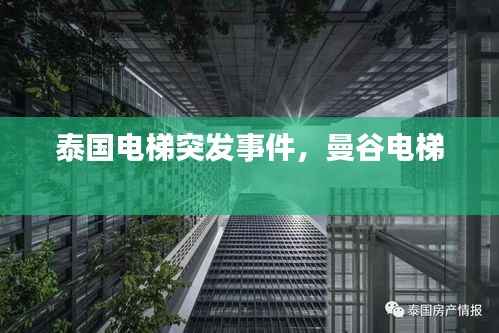 泰国电梯突发事件,曼谷电梯