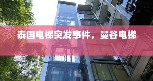 泰国电梯突发事件,曼谷电梯