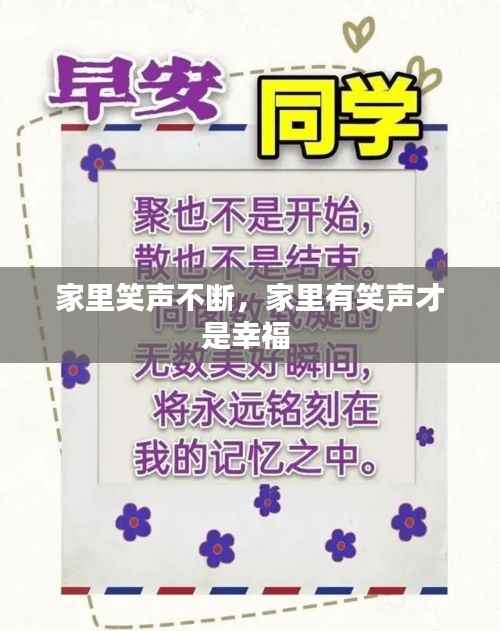 家里笑声不断,家里有笑声才是幸福