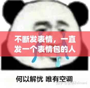 不断发表情,一直发一个表情包的人是得了什么病吗?