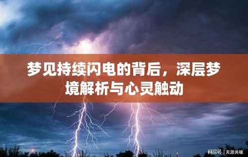 梦见持续闪电的背后,深层梦境解析与心灵触动