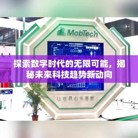 探索数字时代的无限可能,揭秘未来科技趋势新动向