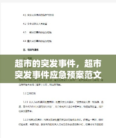 超市的突发事件,超市突发事件应急预案范文