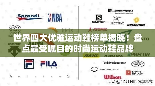 世界四大优雅运动鞋榜单揭晓!盘点最受瞩目的时尚运动鞋品牌