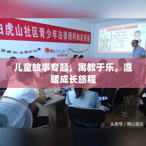 儿童故事专题,寓教于乐,温暖成长旅程