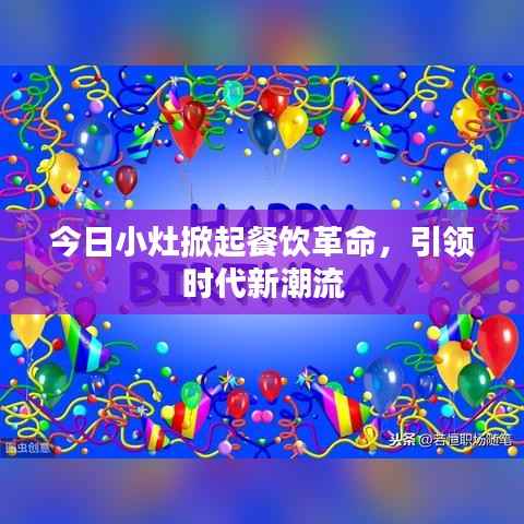 今日小灶掀起餐饮革命,引领时代新潮流