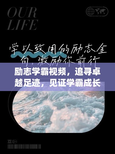 励志学霸视频,追寻卓越足迹,见证学霸成长之路