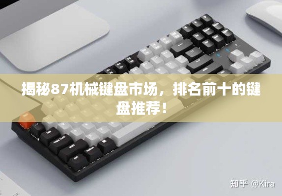 揭秘87机械键盘市场,排名前十的键盘推荐!