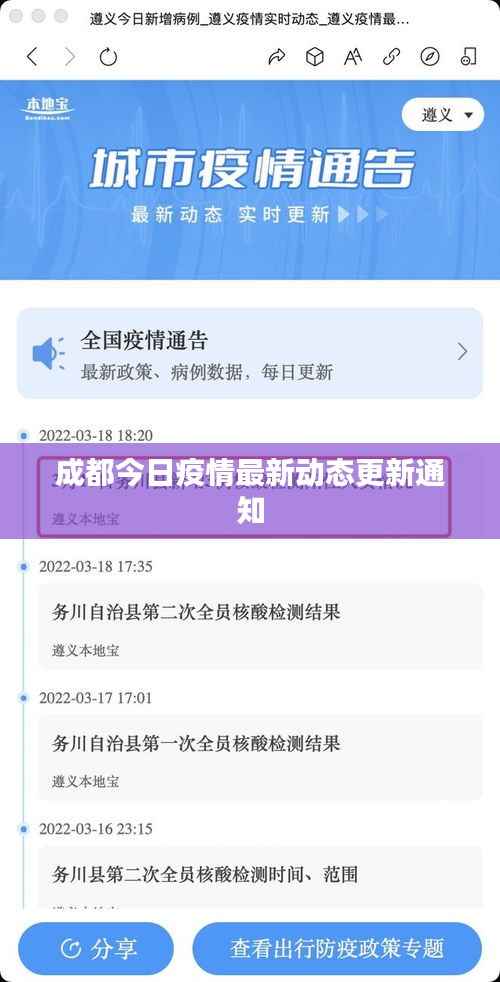 成都今日疫情最新动态更新通知
