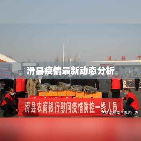 滑县疫情最新动态分析