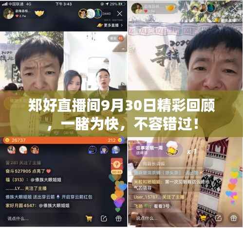 郑好直播间9月30日精彩回顾,一睹为快,不容错过!