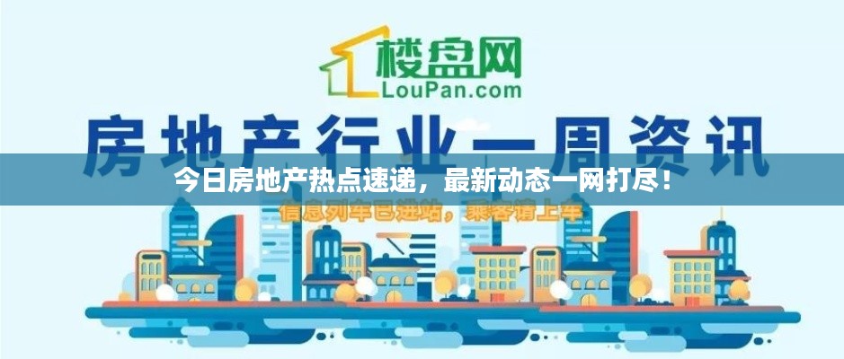 今日房地产热点速递,最新动态一网打尽!