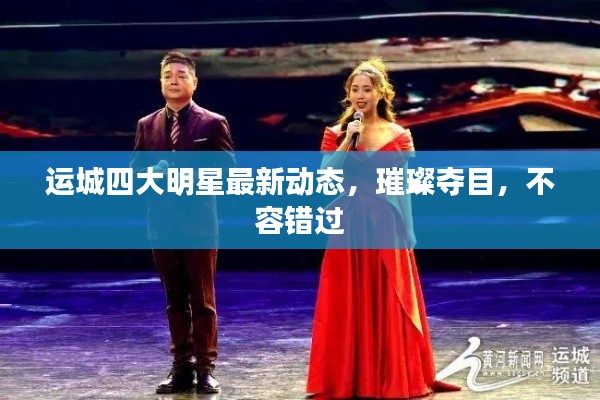 运城四大明星最新动态,璀璨夺目,不容错过